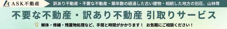 訳あり不動産・不要な不動産・築年数の経過した古い建物・相続した地方の別荘、山林等、不要な不動産・訳あり不動産 引取りサービスリンクバナー